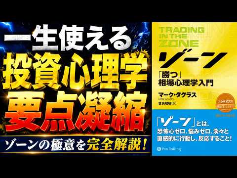 【名著『ゾーン』要点凝縮】投資で勝つ人だけが知る「心理学」の正体
