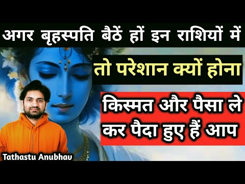 इन राशियों में बैठे बृहस्पति देते हैं किस्मत का वरदान#astrology#jyotish#horoscope#rashifal#astro...