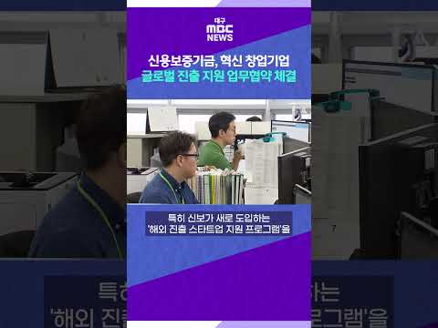 신용보증기금, 혁신 창업기업 글로벌 진출 지원 업무협약 체결 #shorts (대구MBC)