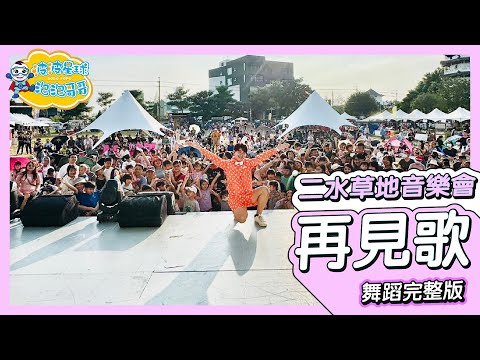 再見歌 Goodbye Song 舞蹈完整版 簡單舞蹈 舞蹈 律動 童謠 唱跳 廣場舞 洗腦歌 帶動跳 幼兒律動 幼兒舞蹈 兒童舞蹈 兒童律動 KidsDance【#波波星球泡泡哥哥bobopopo】