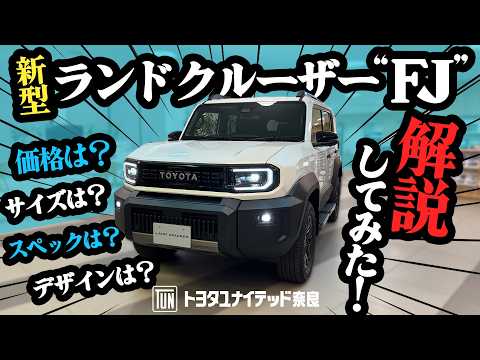 【VOL.380】新型ランドクルーザー“FJ” 解説してみた!