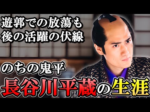 長谷川平蔵の生涯   鬼平犯科帳とは違う？火付盗賊改 鬼平の実態【べらぼう】