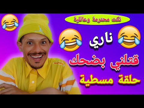 ناري هذا والله حتى عفريت  🤣 🤣🤣 حلقة مسطية غادي يهرب ليكم 🤣🤣🤣 كمل الفيديو حتى لاخر هاد السيد علام 🤣🤣🤣