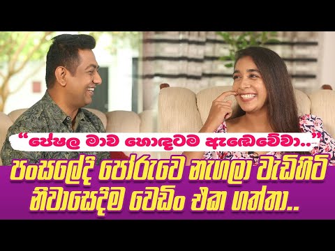 පේෂල මාව හොඳටම ඇඬෙව්වා|පංසලේදි පෝරුවෙ නැගලා වැඩිහිටි නිවාසෙදිම වෙඩිං එක ගත්තා|