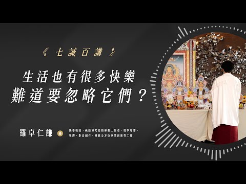 生活也有很多快樂，難道要忽略它們？｜Ep40｜七誡百講