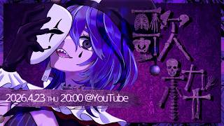 【#アイデスの歌枠】重大発表もあるよ。