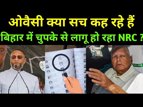 Bihar में NRC लागू होने जा रहा है! BIHAR ELECTION NEWS। ASADUDDIN OWAISI। BIHAR NRC