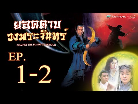 ยอดดาบวงพระจันทร์ ( AGAINST THE BLADE OF HONOUR ) [ พากย์ไทย ]  l EP.1-2 l TVB Thailand