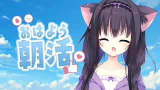 【雑談/歌】おはようから始まる朝！まったり雑談【Vtuber/藤咲ミア】