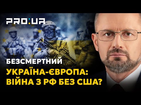 БЕЗСМЕРТНИЙ: Чи може Україна покладатися на Європу? Який тепер план дій?