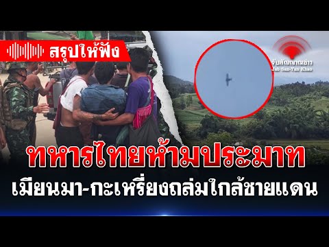 💥 สงครามใกล้ชายแดน! เมียนมาสู้เดือด กะเหรี่ยงบุกค่าย ระเบิดสนั่น ทหารไทยห้ามประมาท | จับสัญญาณข่าว
