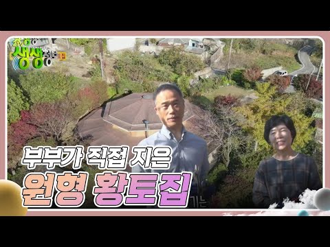 헌 집 줄게 새집 다오 : 부부가 직접 지은 원형 황토집 [2TV 생생정보] | KBS 241118 방송