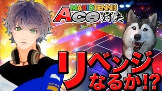 【マリオテニスエース対決】男性Vtuber一颯れむ、犬へのリベンジなるか？！