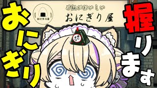 【 #おにぎり屋さんシミュレーター 】今日はたくさんおにぎり握ります！みんな食べてくれるよね👀？！【 初見さん歓迎 女性実況  Vtuber
