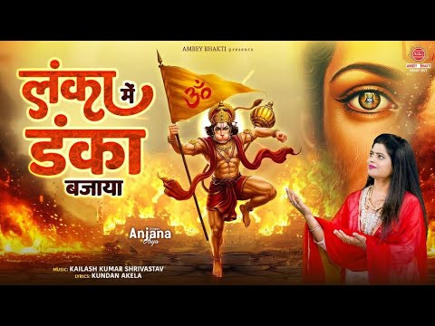 लंका में डंका बजाया - Lanka Mein Danka Bajaya - Anjana Arya - New Hanuman Bhajan - @ambeyBhakti