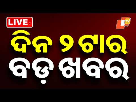 🔴Live | ଦିନ ୨ଟାର ବଡ଼ ଖବର | 2PM Bulletin | 9th March 2026 | Odisha News | OTV