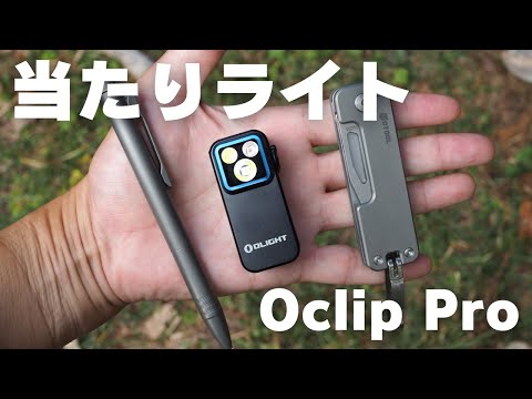 OLIGHTブラックフライデーセール：新型『Oclip Pro』がかなり良い！