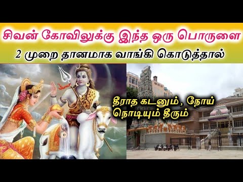 சிவன் கோவிலுக்கு இந்த ஒரு பொருளை தானமாக கொடுத்தால் தீராத நோய் , கண் பிரச்னைகள் தீரும்| கடன் சுமை கு.
