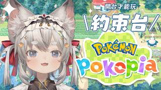 【西園寺兆兆】只有開台才能玩  Pokémon Pokopia