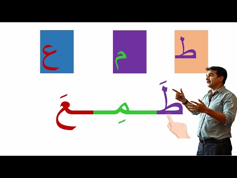 تعلم القراءة الدرس الاول / قراءة كلمات arabic alphabet