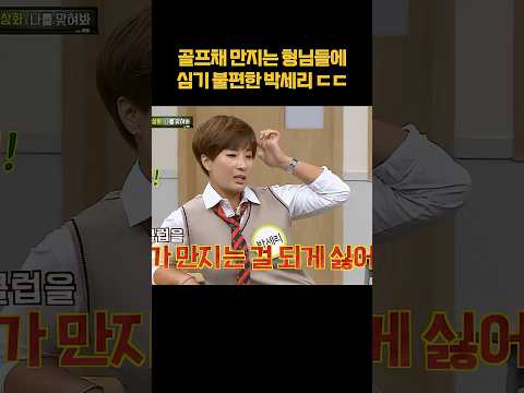 멤버들 때문에 심기 불편했던 <strong>박세리</strong> #shorts