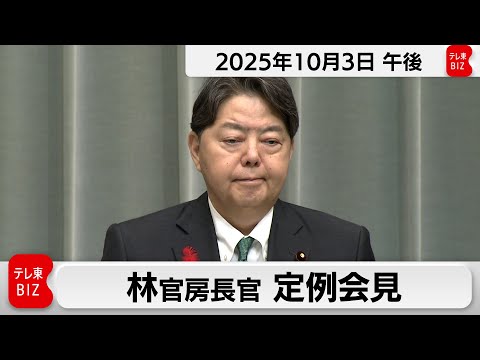 2025年10月3日 林官房長官定例会見の詳細とポイント サムネイル