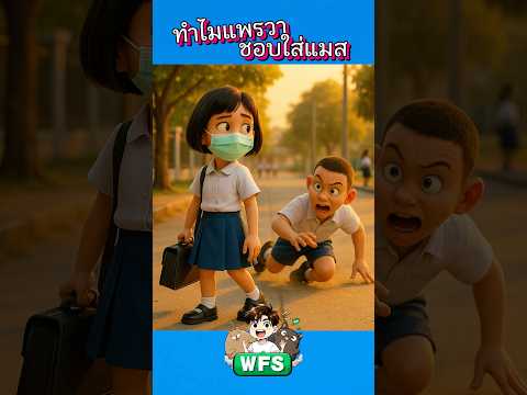ทำไมแพรวาชอบใส่แมส #horror #cartoon #การ์ตูน #หลอน