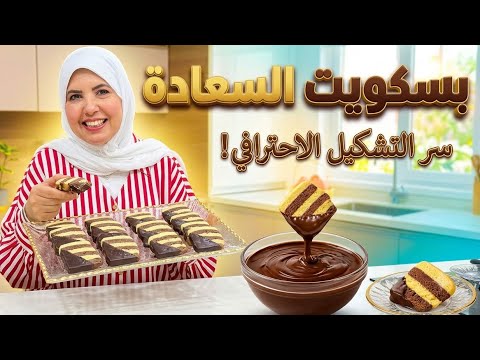 بسكويت السعادة الدايب🍪 مكس الفانيليا والشوكولاتة اللي هيخطف قلبك 😉واسرار التشكيل والطعم الدايب الهش👌