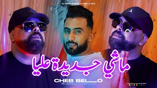 Cheb Bello ft Ilyes La Puissance [Machi Jdida Aliya " أنا شبعـان من قلبـي “ Clip Officiel 2025