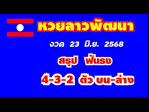 หวยลาวพัฒนา..งวด 23 มิ.ย. 2568..(สรุป ฟันธง 4-3-2 ตัว บน-ล่าง ตรงๆ)