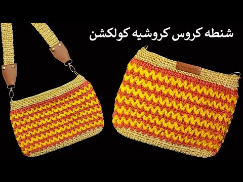 كروشيه شنطة/ حقيبة كروس سهله وبسيطه للمبتدئين | Crochet bag/tas rajutan/Bolsa de crochê