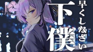 【女王様/獣人/下僕/ASMR】お前は私だけを見ていればいいの【男性向けシチュエーションボイス／CV. VTuber 天野螢】