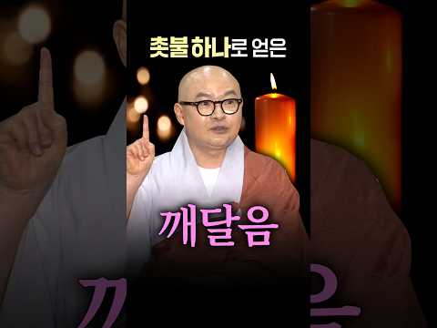 촛불 하나로 깨달음을 얻은 <strong>썰</strong> #보일스님 #무상사일요초청법회