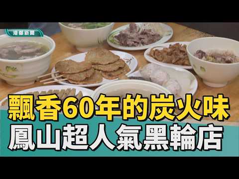 必比登推介｜飄香一甲子的炭火味 鳳山超人氣古早味小吃