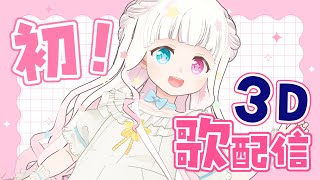 【 #初見歓迎 】初！お家3Dで、自由な歌枠！【 #星降こゆ #歌枠 #vtuber  #KARAOKE 】