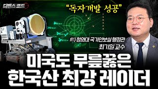 미국이 경악한 한국 기술력, 세계 최강 레이더의 등장 | 디펜스 코드 EP.8 (최기일 교수 2부)