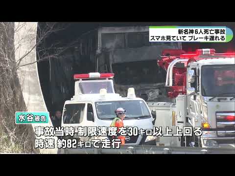 新名神6人死亡事故　運転手を過失運転致死の罪で起訴