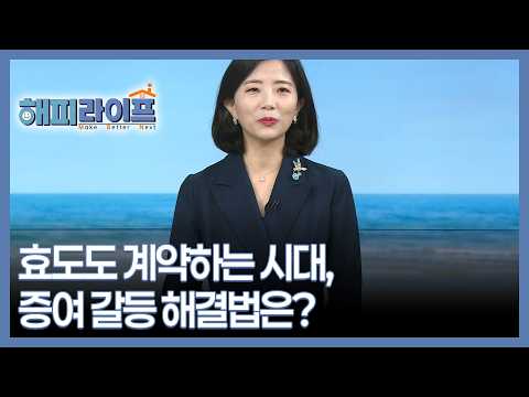 효도도 계약하는 시대, 증여 갈등 해결법은? MBN 260914 방송
