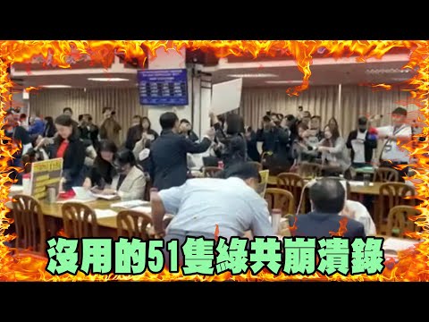 沒用的51隻綠共崩潰錄