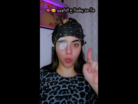 حد يطمناا ع التاتوو🤏🥵🫦#fyp #viral #foryou #funny #skincare #hair #mask #beauty #شروق_واسلاوو #اسلاوو