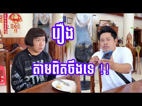 តាមពិតចឹងទេ !!