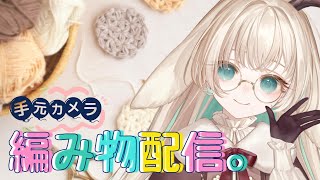 【手元カメラ📷│編み物】あみぐるみのあたま。　たまにハート。　お花。　Cozy Knitting Chat　#shorts 【月野木ちろる‐