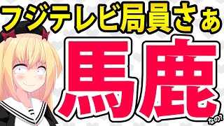 フジテレビ局員「俺たちは中居正広や幹部の被害者」→特権意識丸出しっぽいwww