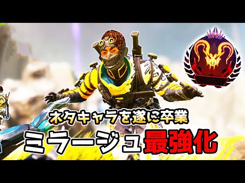 ランクでも『ミラージュ』が輝ける時代が来たぞ【APEX LEGENDS】