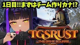 【#TGSRUST】1日目！なにしよなにしよおうち作りカナ！？