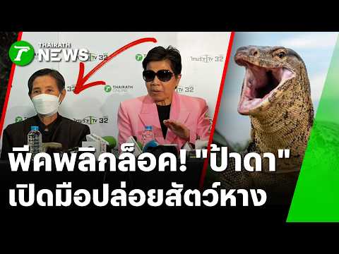 พีค! "ป้าดา" ตั้งโต๊ะแถลง เปิดตัว "ป้าลี" มือปล่อยตัวเงินตัวทอง | 18 ส.ค. 69 | ข่าวเช้าหัวเขียว