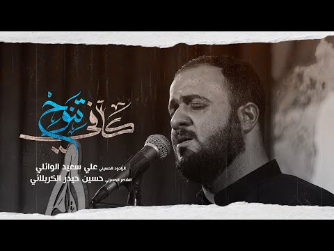 كافي تنوح l الرادود علي سعيد الوائلي l هيئة رحيق المجالس / بغداد - معامل - الحسينية