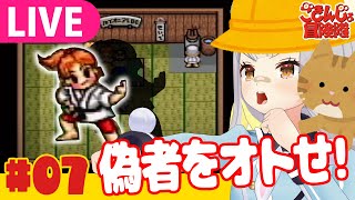 【生】名探偵園児、戦います【ごきんじょ冒険隊】#07