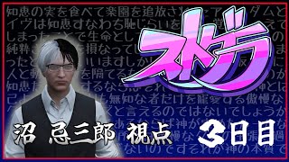 【3日目】沼忌三郎視点【 GTA5 #ストグラ 】
