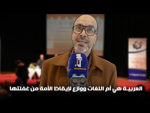 العربية هي أم اللغات ووازع لإيقاظ الأمة من غفلتها